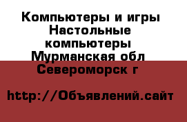 Компьютеры и игры Настольные компьютеры. Мурманская обл.,Североморск г.